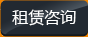 租賃咨詢(xún)