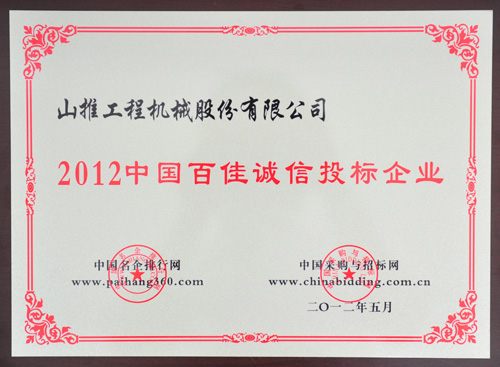 河南山推榮獲2012中國百佳誠信投標企業(yè)