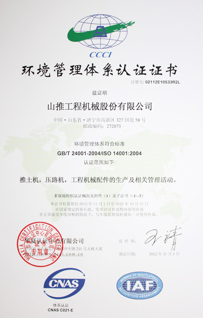 河南山推環(huán)境管理體系認證證書