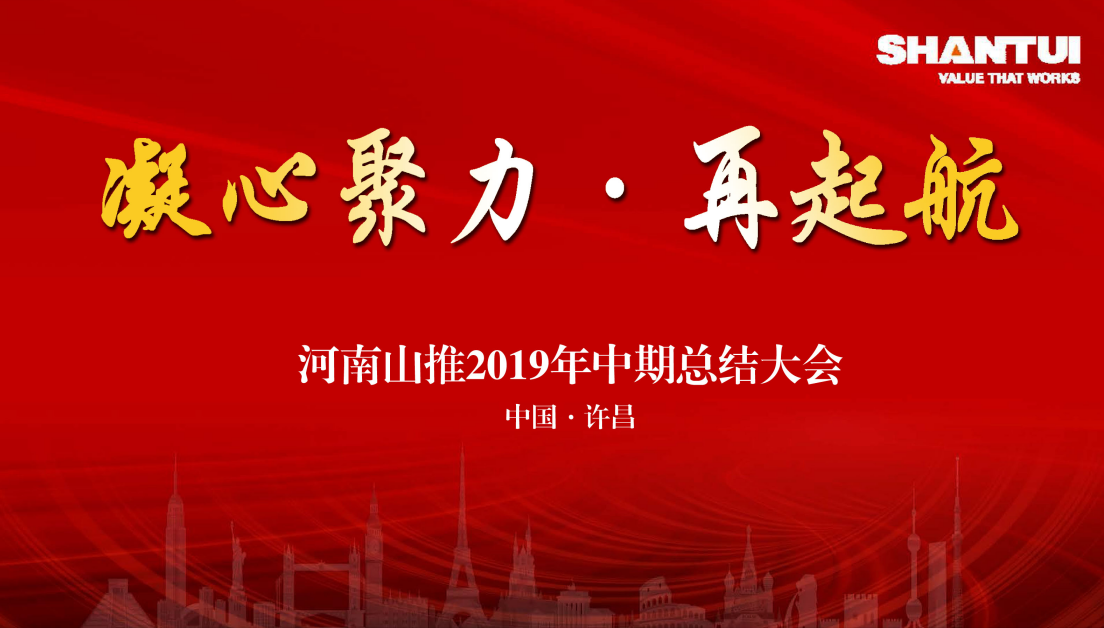 2019河南山推半年度工作總結(jié)會議在河南許昌圓滿落幕
