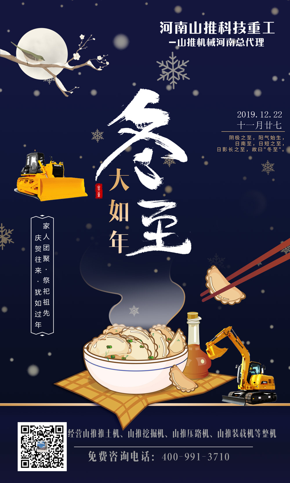 河南山推祝大家2019年冬至快樂！