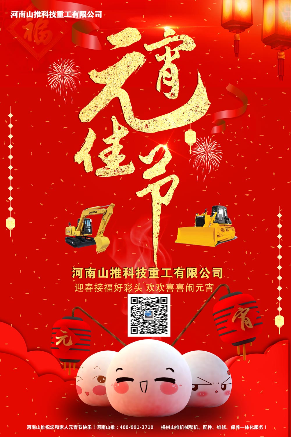 河南山推祝大家2021年元宵節(jié)快樂(lè)
