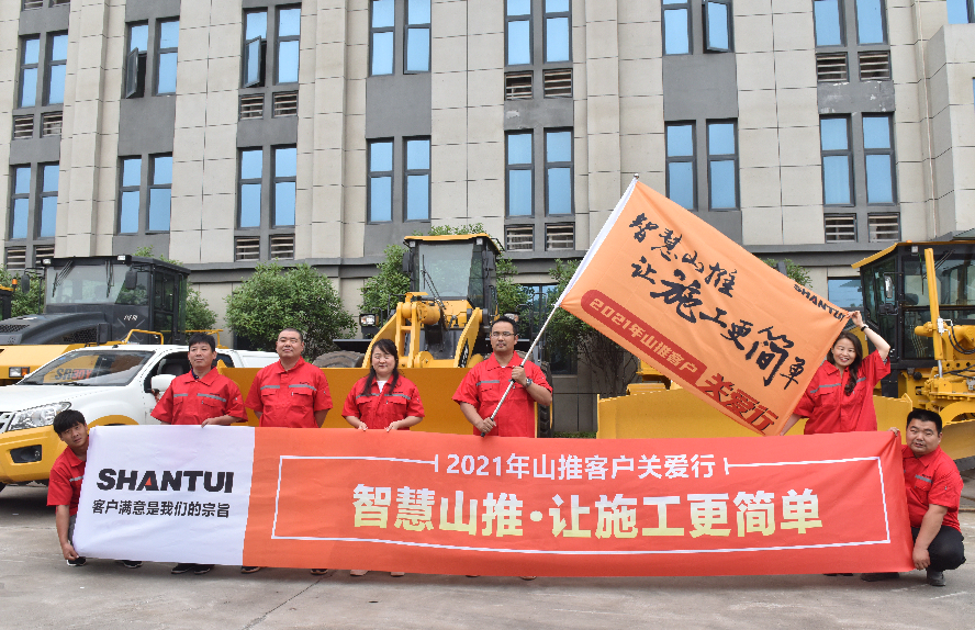 2021年山推客戶關(guān)愛行啟動(dòng)儀式