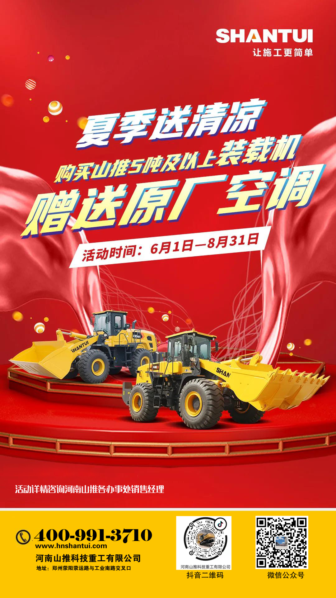 夏季送清涼，凡購買山推5噸及以上裝載機(jī)，贈(zèng)送原廠空調(diào)
