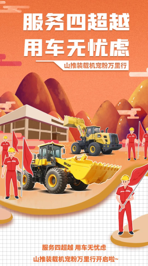 寵粉萬(wàn)里行 | 老鐵，請(qǐng)看山推 “服務(wù)四超越”