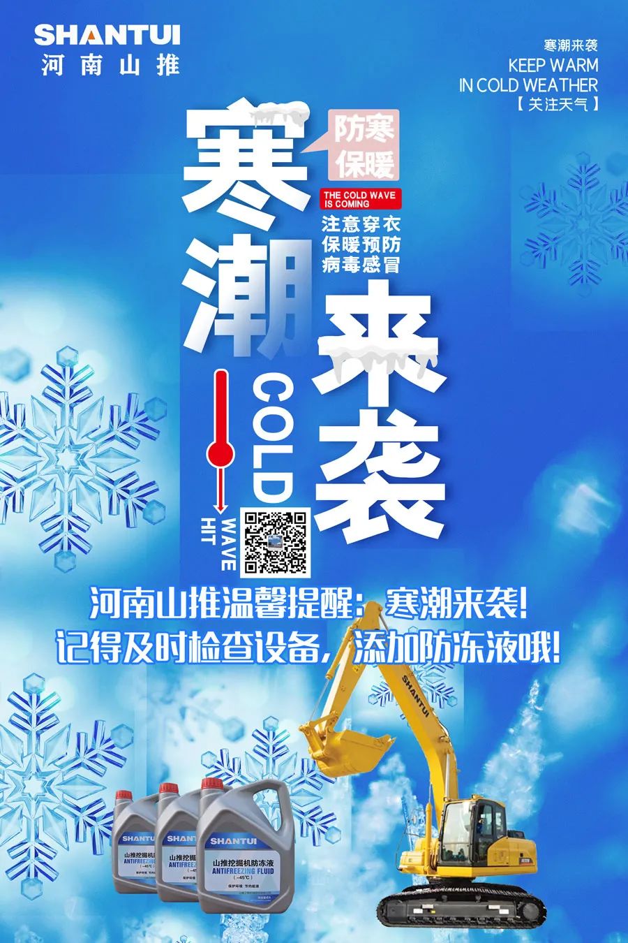 寒潮來襲，記得及時(shí)檢查設(shè)備，添加防凍劑