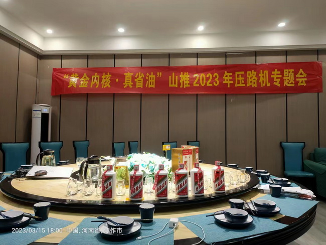 河南山推2023年壓路機(jī)專題會焦作站
