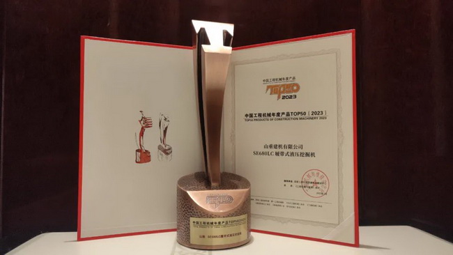山推SE680LC-10W榮獲2023年中國工程機(jī)械年度產(chǎn)品TOP50