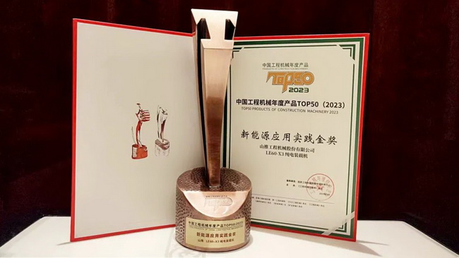 2023 中國(guó)工程機(jī)械年度產(chǎn)品TOP50新能源應(yīng)用實(shí)踐金獎(jiǎng)