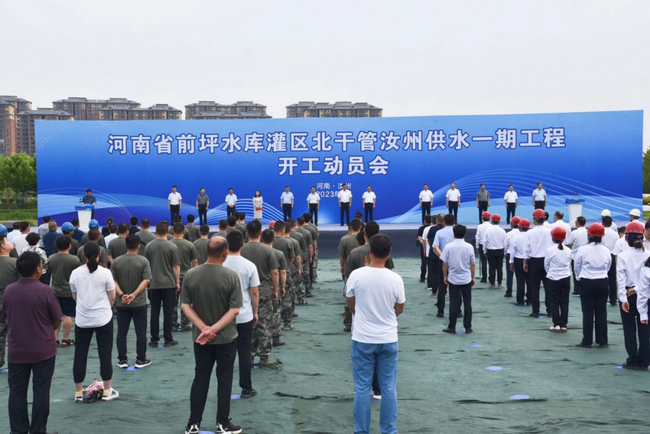 河南省前坪水庫灌區(qū)北干管汝州供水一期工程開工動員會 河南省前坪水庫灌區(qū)北干管汝州供水一期工程開工動員會