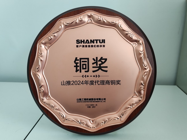 河南山推榮獲2024年度代理商銅獎